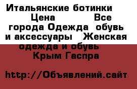 Итальянские ботинки Ash  › Цена ­ 4 500 - Все города Одежда, обувь и аксессуары » Женская одежда и обувь   . Крым,Гаспра